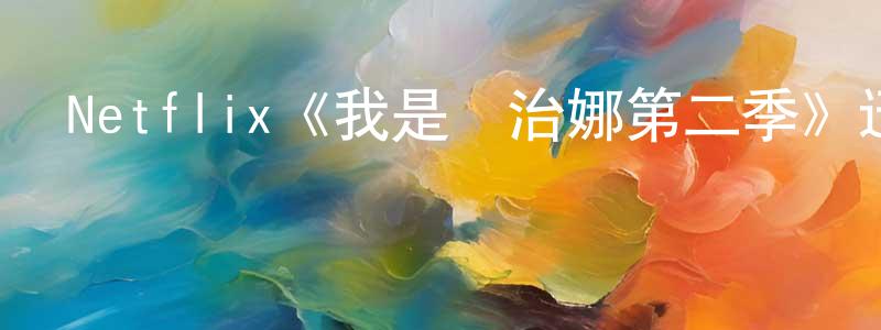 曹玉蓮的動漫綜藝大全,Netflix《我是喬治娜第二季》迅雷下載/在線觀看/百度云-選秀/綜藝-美劇天堂